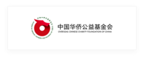 中國(guó)華僑公益基金會(huì)
