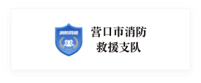 營(yíng)口市消防救援支隊(duì)